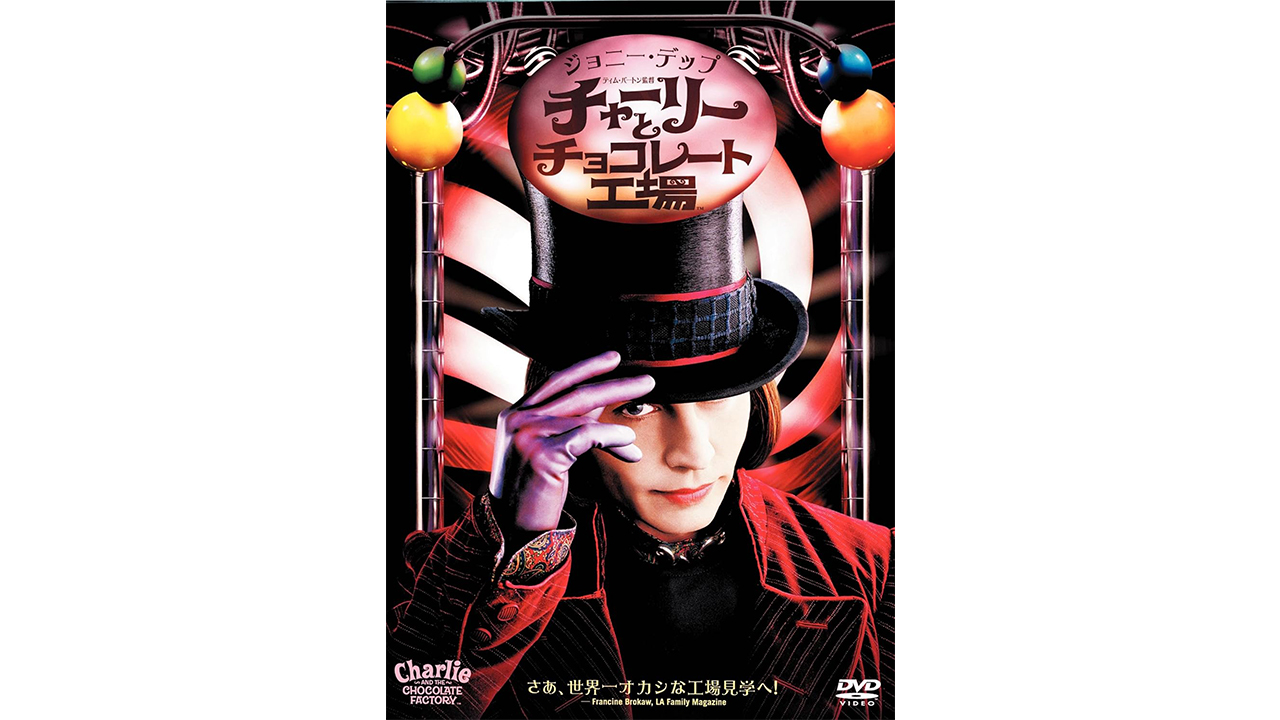 ポイズン風味たっぷりの奇妙なミュージカル 脳内天国『チャーリーとチョコレート工場』の画像1