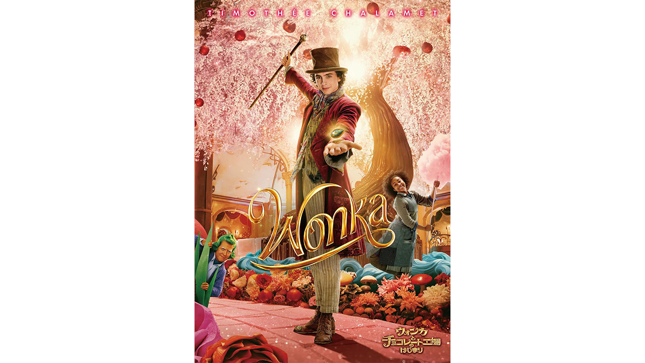 貴公子ティモシー・シャラメの甘いミュージカル 『ウォンカとチョコレート工場のはじまり』の画像1