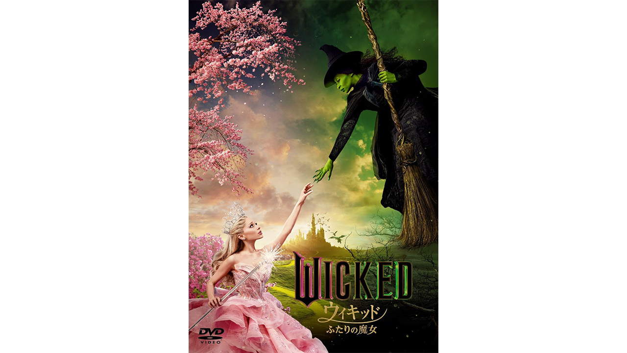 学生時代の甘い思い出とメッセージ性との融合 ハリウッドの本気印『ウィキッド』が初放映の画像1