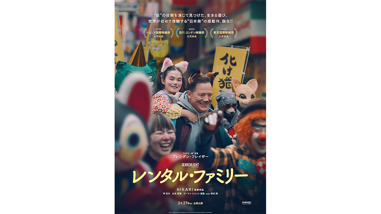 映画『レンタル・ファミリー』をレンタル なんもしない人と一緒に見てみた　レンタルさんの感想と「理想の人間関係」の画像1