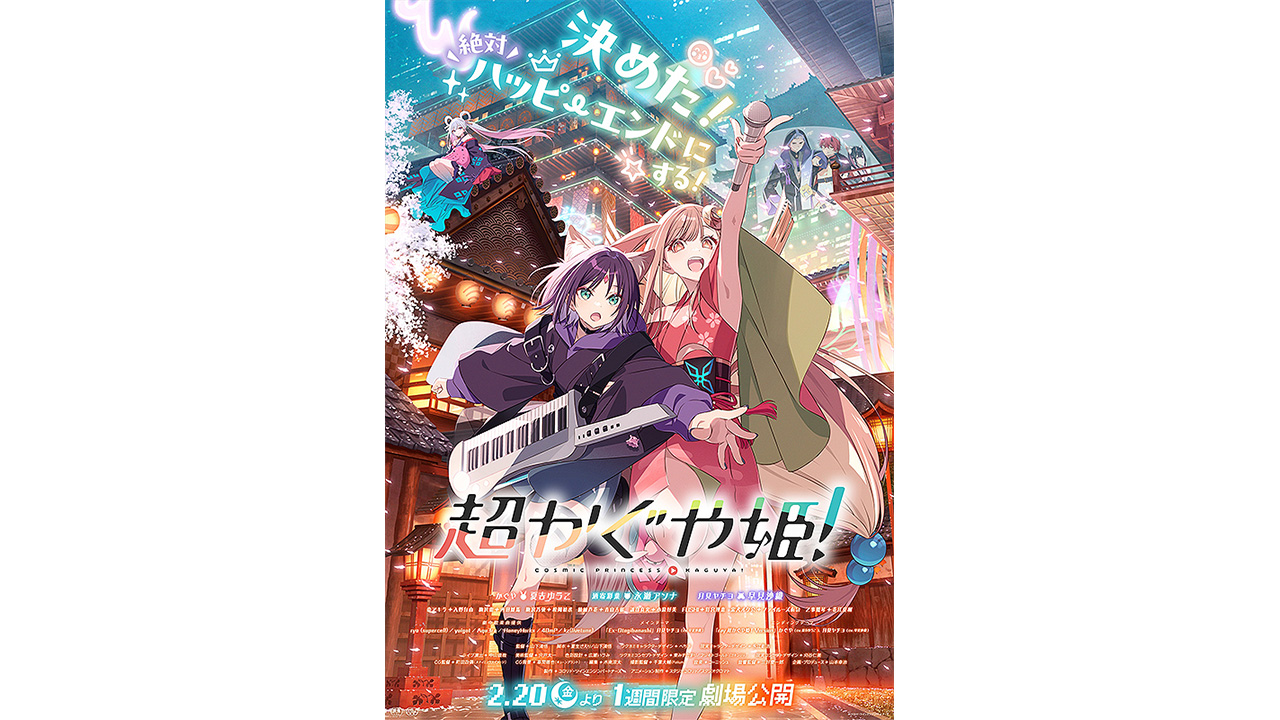 『超かぐや姫！』興収10億、『わたなれ』一挙上映完売　求められる劇場の“ゆるい束縛”という需要の画像1