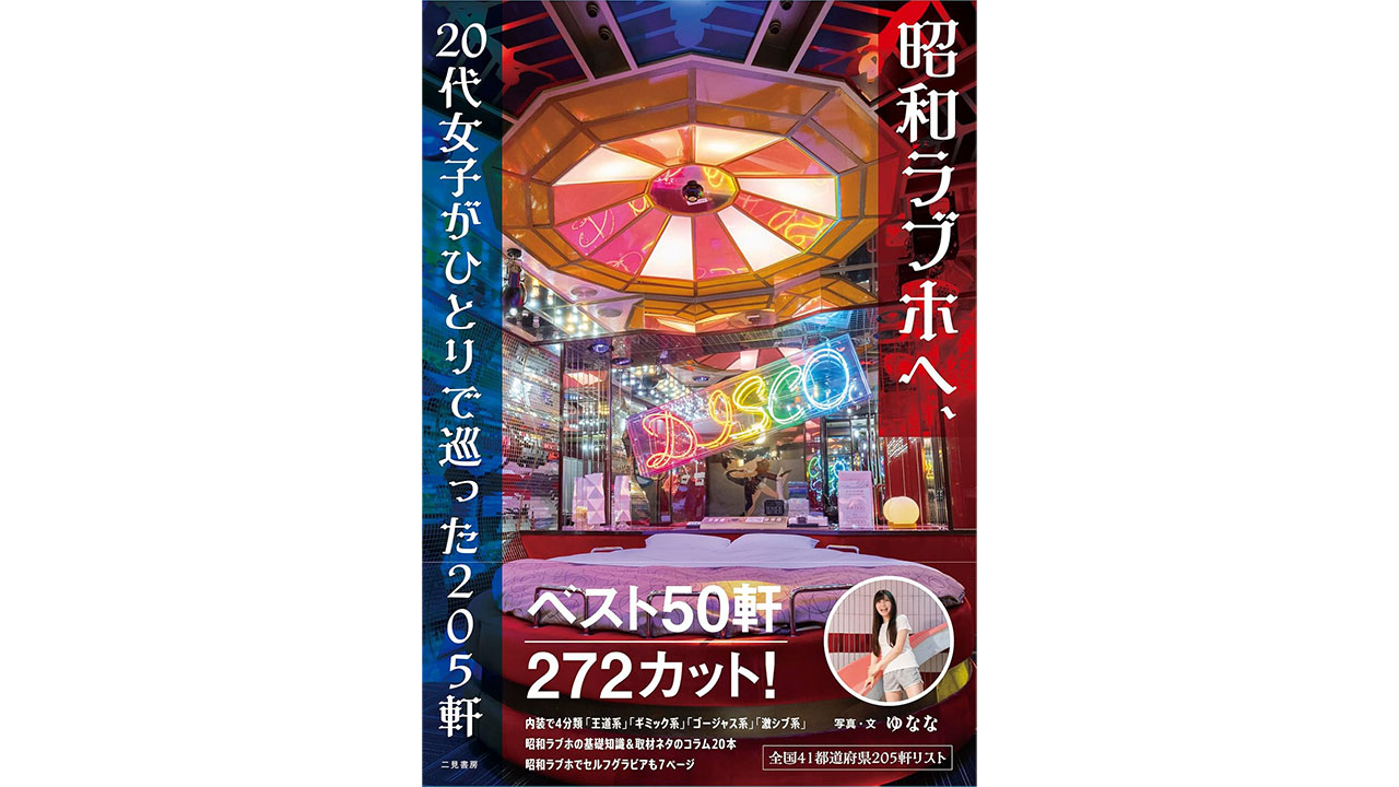 「最近は激シブ系にハマっています」――昭和ラブホ愛好家＆Z世代のゆななが語るラブホテルの栄光と衰退の画像2