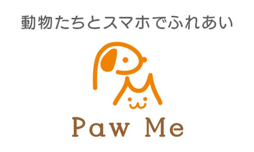 保護犬・保護猫にスマホでごはんをあげる「Paw Me」限定公開テスト開始