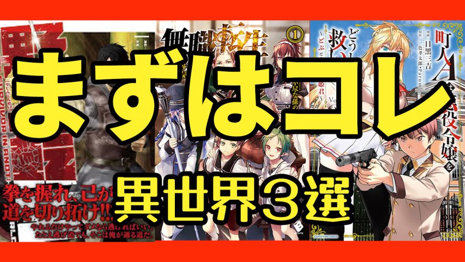 異世界漫画、まずはこの3作品