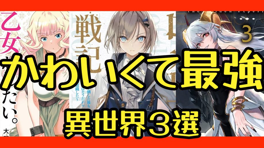 異世界漫画、可愛くて強すぎる絶対ヒロイン３選