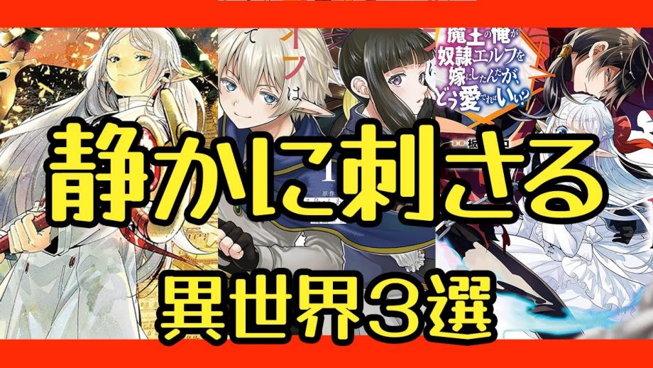 静かに刺さる異世界漫画3選