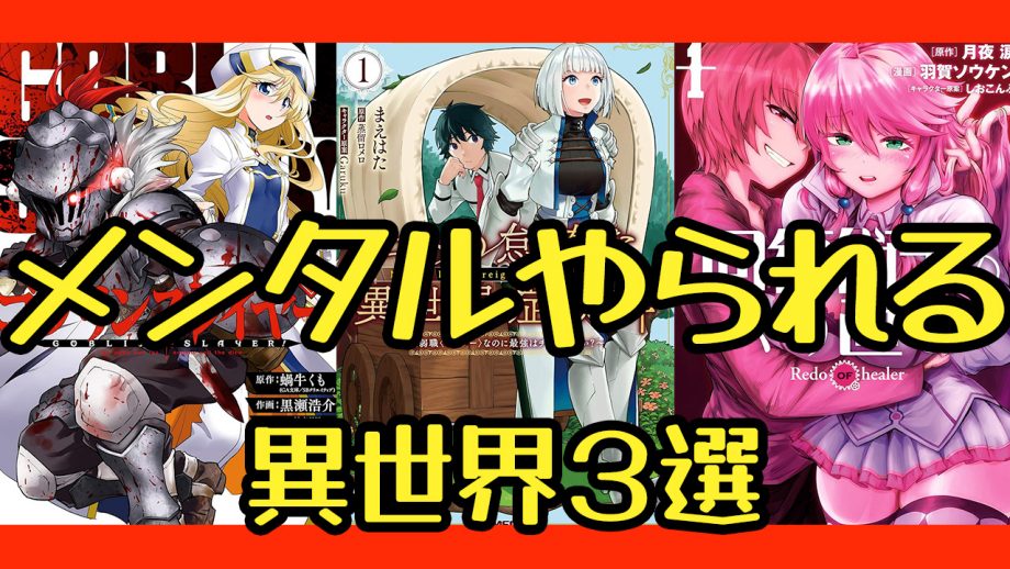 メンタル削られる異世界漫画おすすめ3選