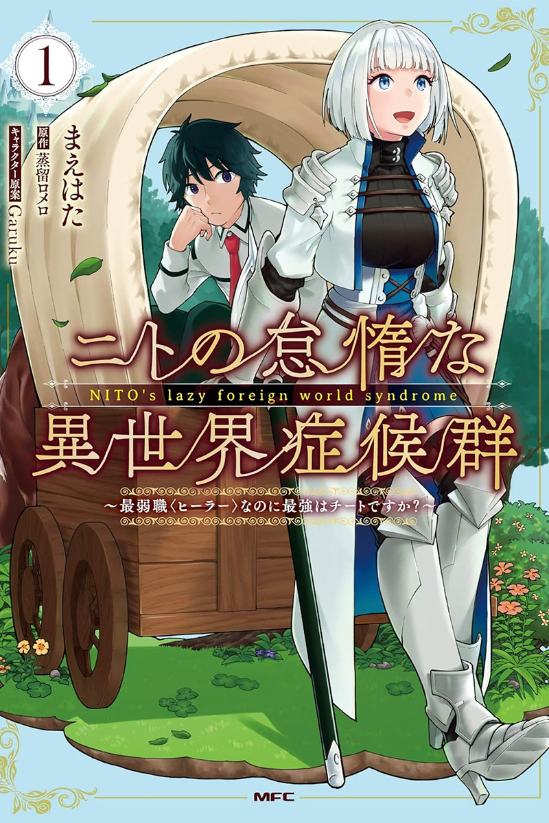 メンタル削られる異世界漫画3選の画像1