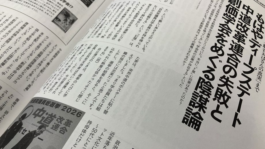 もはやディープステート 中道改革連合の失敗と創価学会をめぐる陰謀論