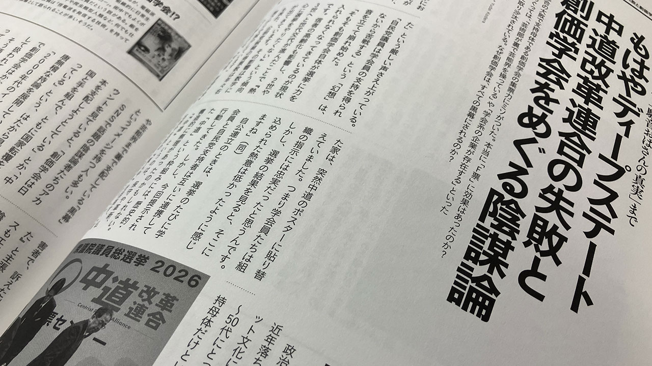 もはやディープステート 中道改革連合の失敗と創価学会をめぐる陰謀論の画像1