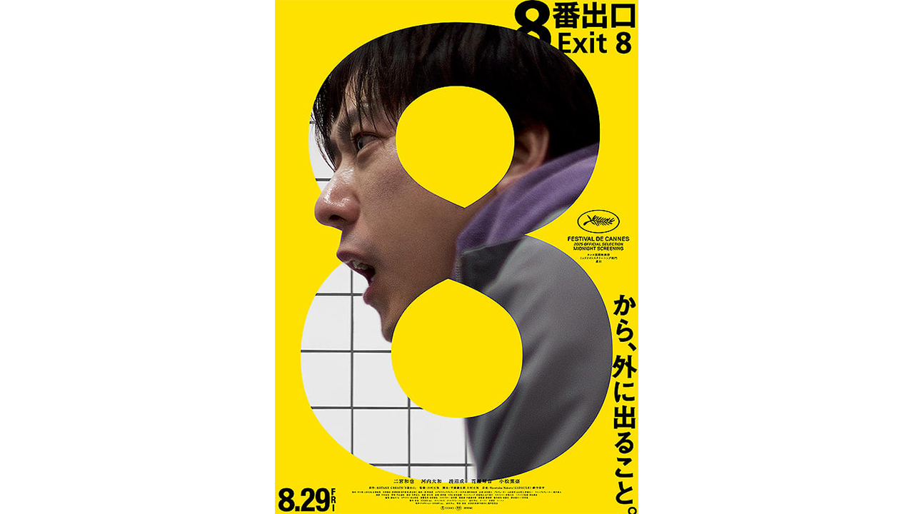 映画『8番出口』が北米でもヒット＆絶賛の“カラクリ”　薄められた二宮和也の存在感の画像1