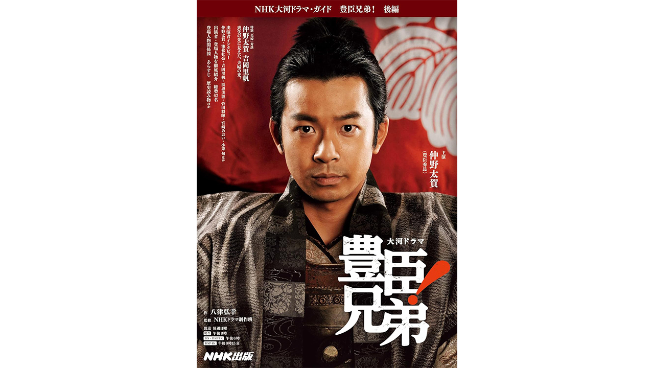 『豊臣兄弟！』荒木村重の紹介による黒田官兵衛との出会い、そして総大将初体験・秀長による“天空の城”竹田城の攻略の画像1