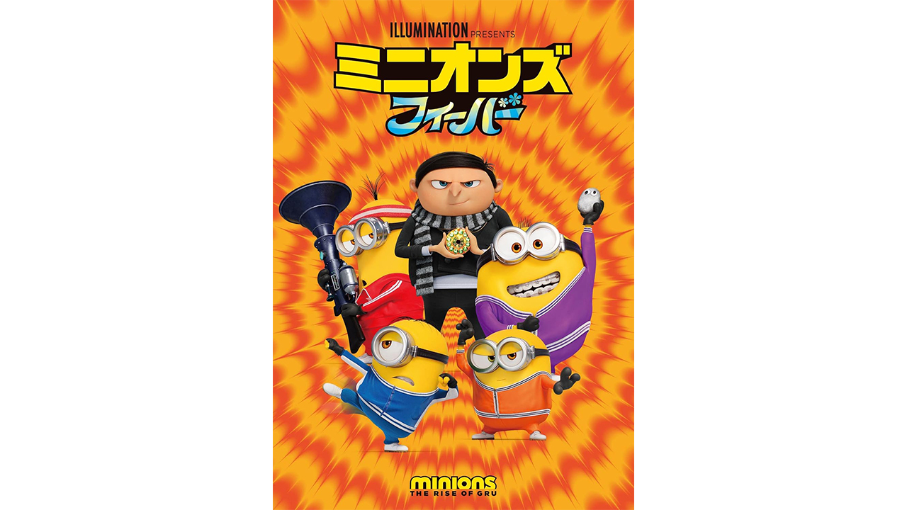 楽しい社畜ライフ『ミニオンズ フィーバー』 フジテレビから日テレへ“仁義なき移籍”の画像1