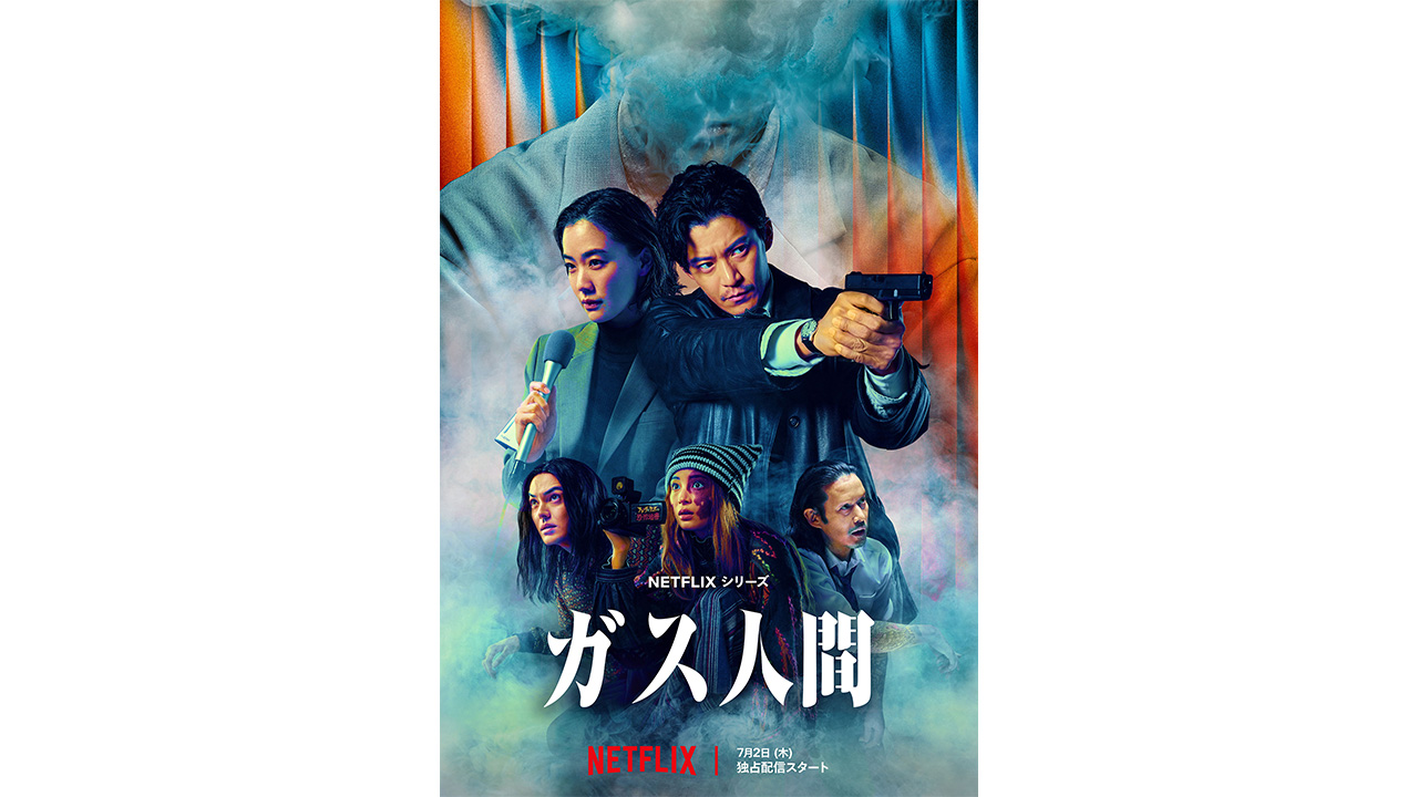 えっ、今? 1960年『ガス人間第一号』が小栗旬×蒼井優ら豪華キャストでNetflixドラマ化 東宝が仕掛けたリブートの“狙い”の画像7