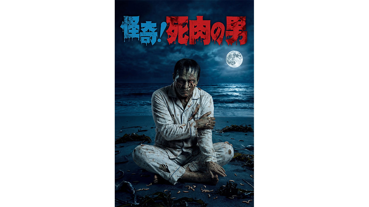 日野日出志のおぞましき世界がAI映画に 『怪奇！死肉の男』が開く新時代の扉の画像5