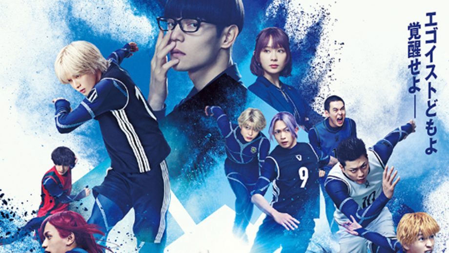 『ブルーロック』窪田正孝の“神ビジュ”に期待大！ 実写界「クソ映画量産」時代の反省と脱却