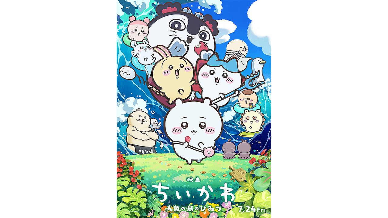 夏の狂乱、映画『ちいかわ』興収100億円も射程圏内…大IP時代の卓越したビジネス戦略の画像1