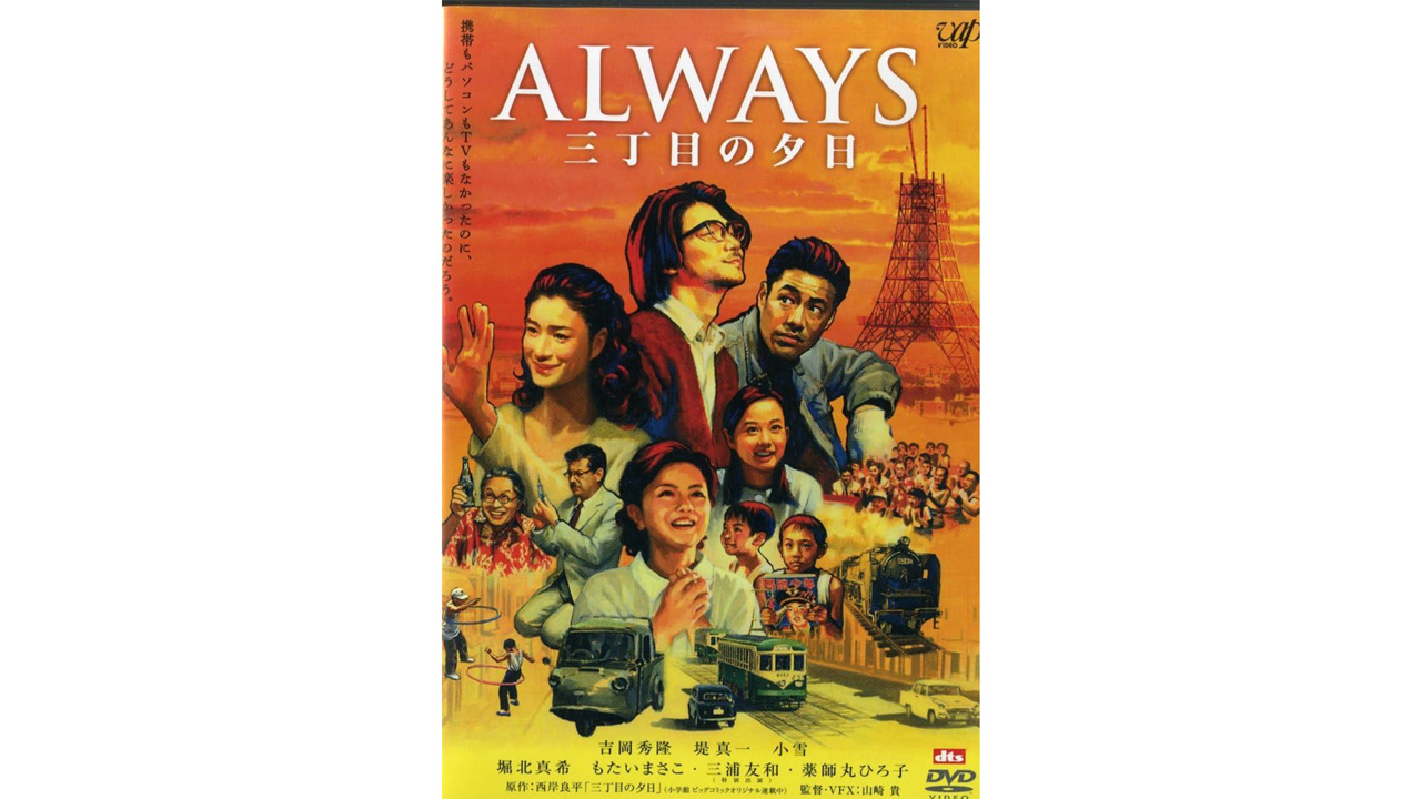 懐かし堀北真希『ALWAYS 三丁目の夕日』 実は事件事故だらけだった「昭和」の幻想の画像1