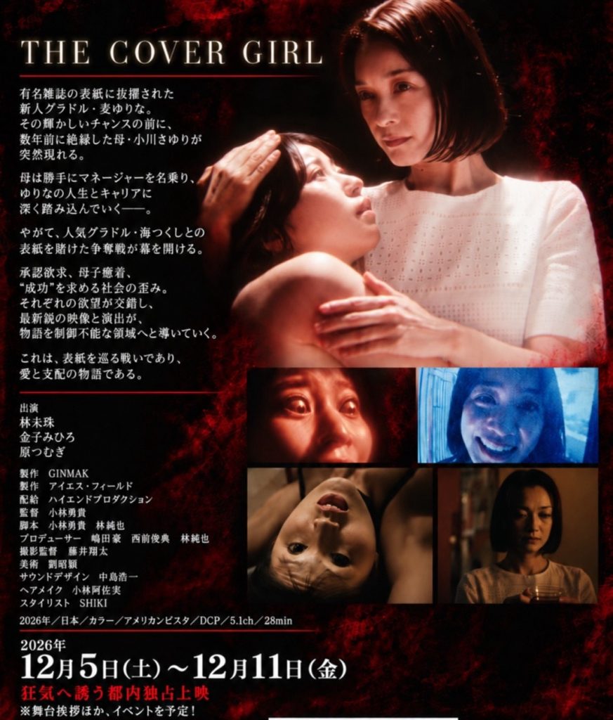 歪んだネット世論へ逆襲！ 鬼才・小林勇貴『THE COVER GIRL』で完全復活の画像1