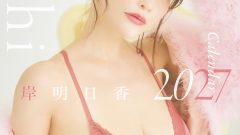 岸明日香と一緒に、2027年を過ごしませんか？「岸明日香カレンダー2027」発売決定！